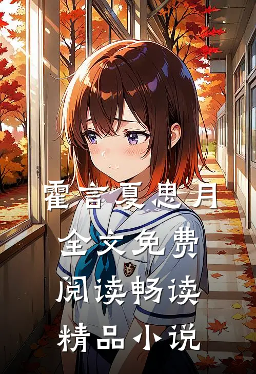 霍言夏思月全文免费阅读畅读精品小说