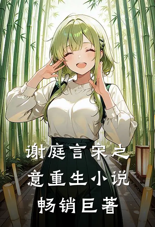 谢庭言宋之意重生小说畅销巨著
