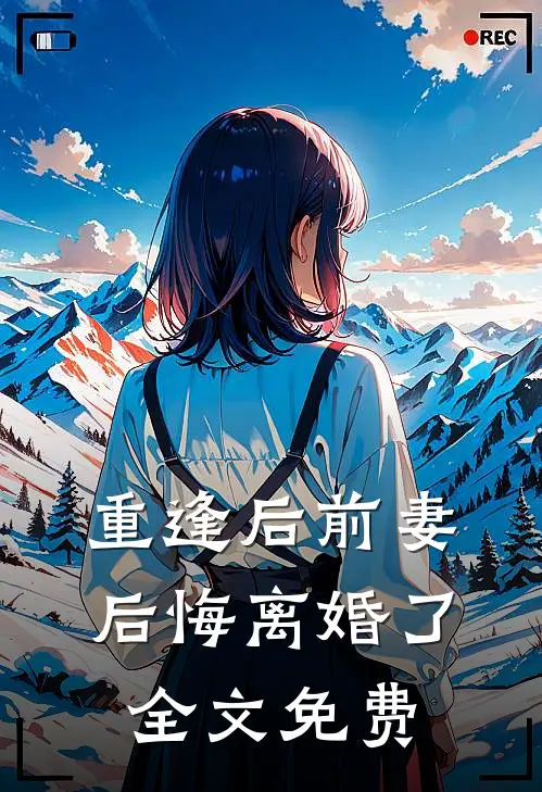 重逢后前妻后悔离婚了全文免费