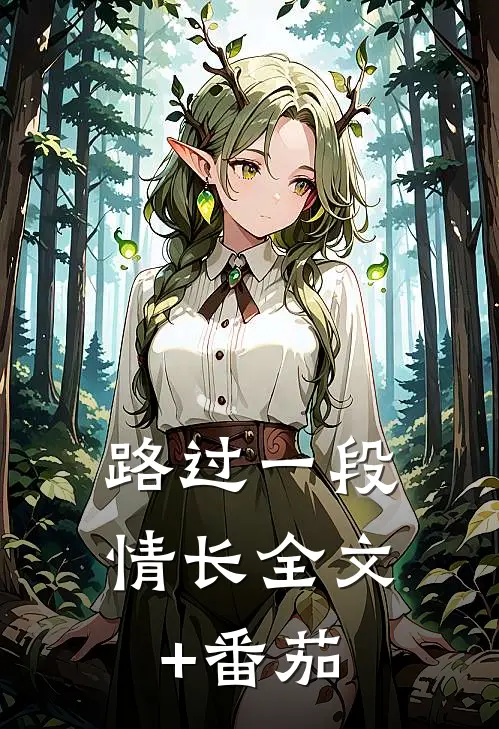 路过一段情长全文+番茄