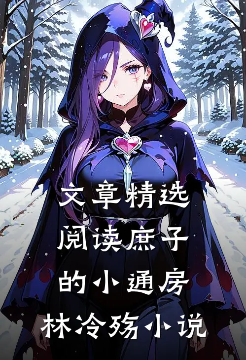 文章精选阅读庶子的小通房,林冷殇小说