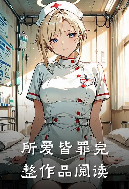所爱皆罪完整作品阅读