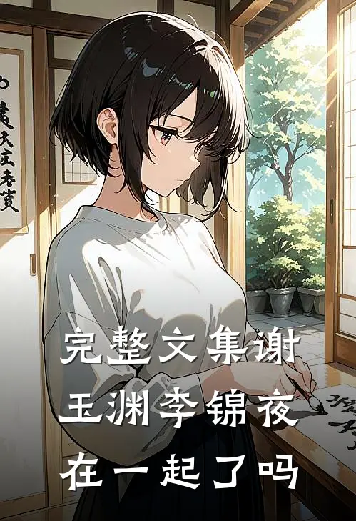 完整文集谢玉渊李锦夜在一起了吗