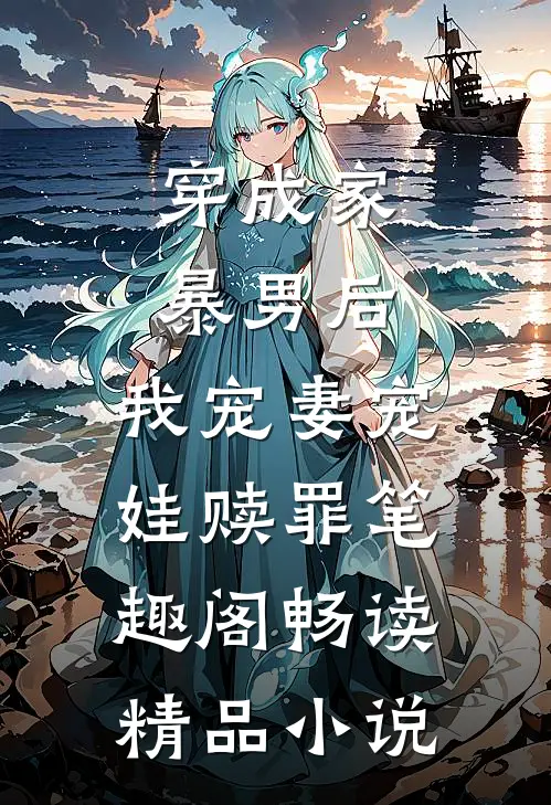 穿成家暴男后,我宠妻宠娃赎罪笔趣阁畅读精品小说
