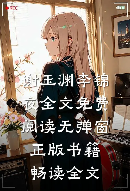 谢玉渊李锦夜全文免费阅读无弹窗正版书籍畅读全文