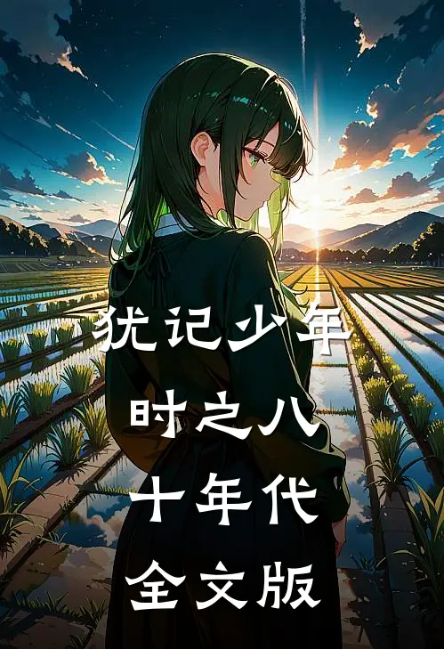 犹记少年时之八十年代全文版