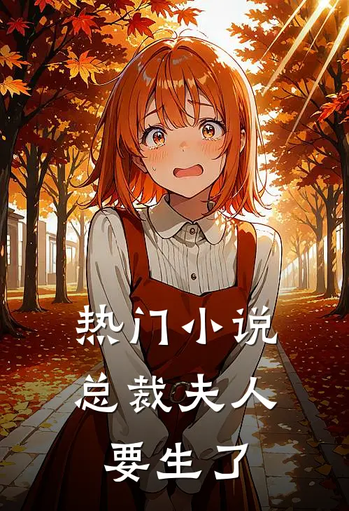 热门小说总裁夫人要生了