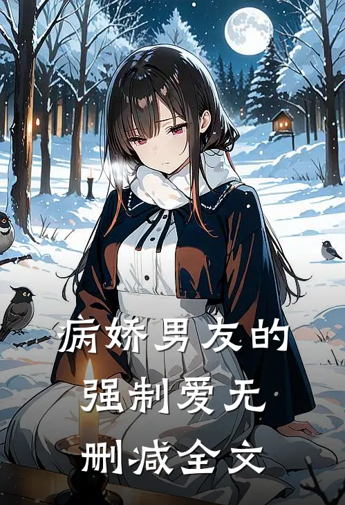 病娇男友的强制爱无删减全文