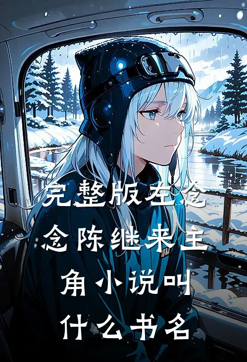 完整版左念念陈继来主角小说叫什么书名