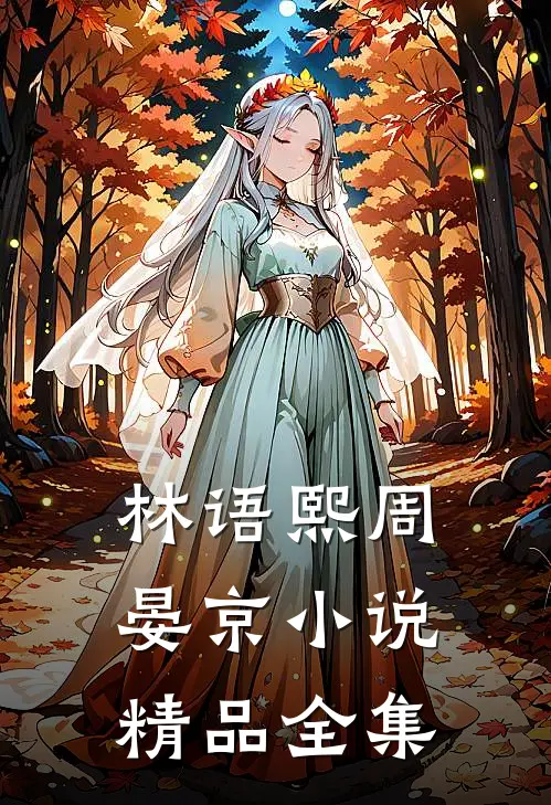 林语熙周晏京小说精品全集