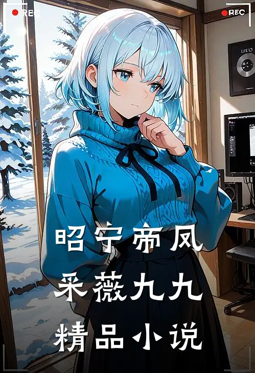 昭宁帝凤采薇九九精品小说