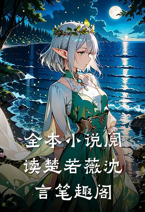 全本小说阅读楚若薇沈言笔趣阁
