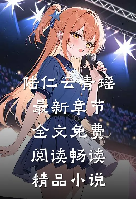 陆仁云青瑶最新章节全文免费阅读畅读精品小说