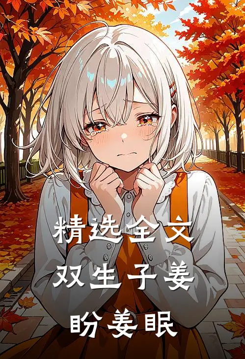 精选全文双生子姜盼姜眠