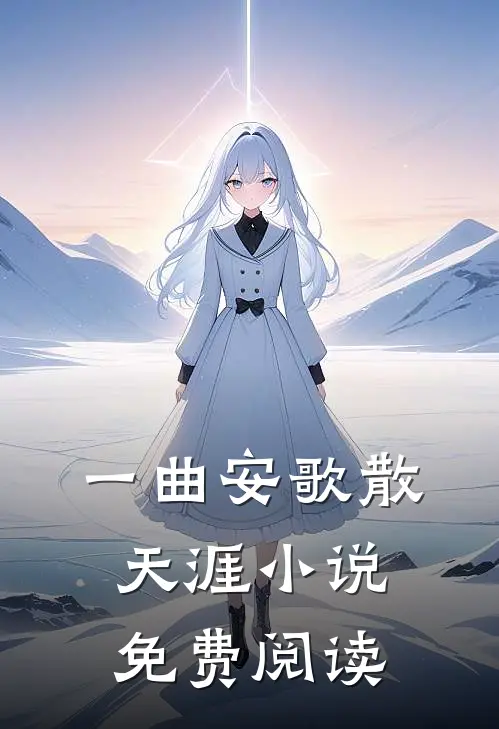 一曲安歌散天涯小说免费阅读
