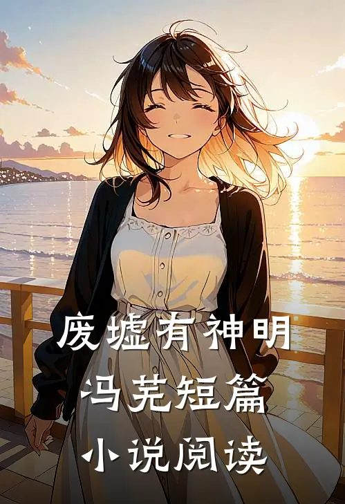 废墟有神明冯芜短篇小说阅读
