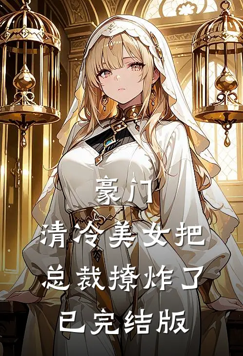 豪门：清冷美女把总裁撩炸了已完结版