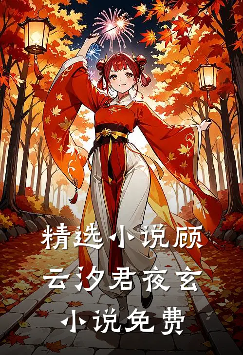 精选小说顾云汐君夜玄小说免费