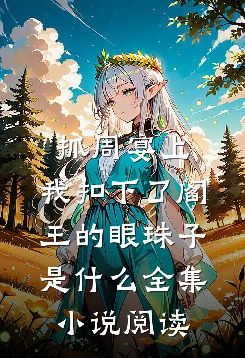 抓周宴上,我扣下了阎王的眼珠子是什么全集小说阅读