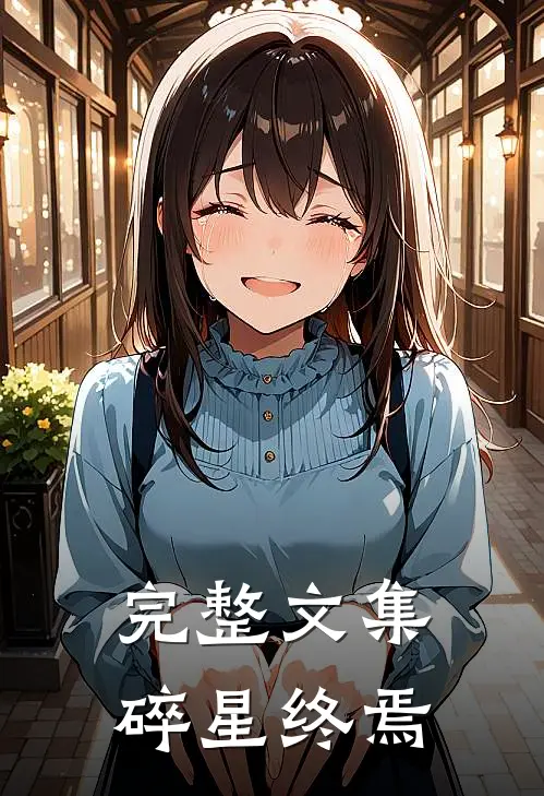 完整文集碎星终焉