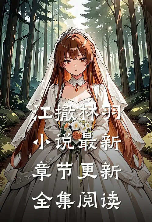 江撤林羽小说最新章节更新全集阅读