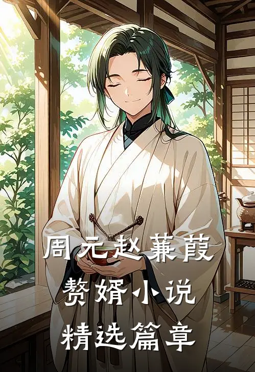 周元赵蒹葭赘婿小说精选篇章