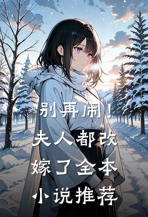 别再闹！夫人都改嫁了全本小说推荐
