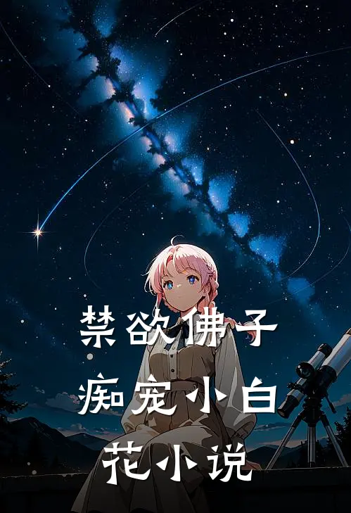 禁欲佛子痴宠小白花在线阅读