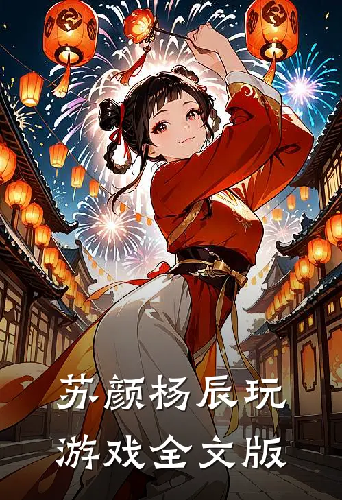 苏颜杨辰玩游戏全文版