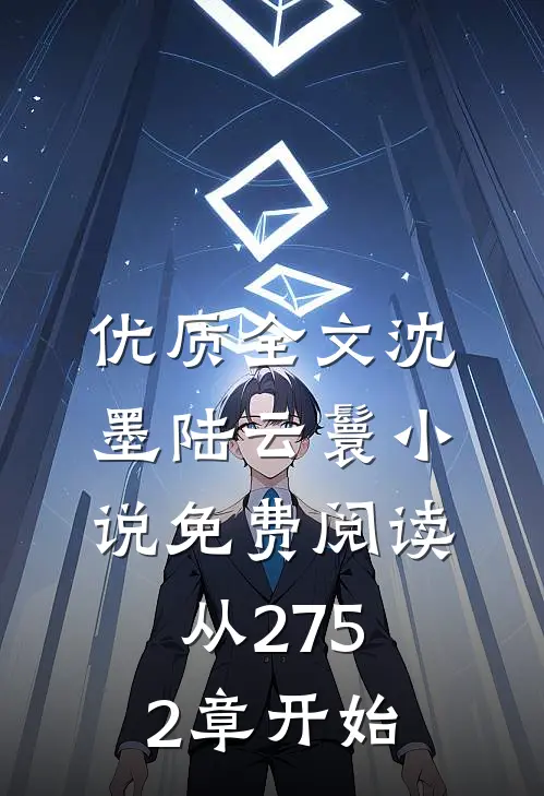 优质全文沈墨陆云鬟小说免费阅读从2752章开始