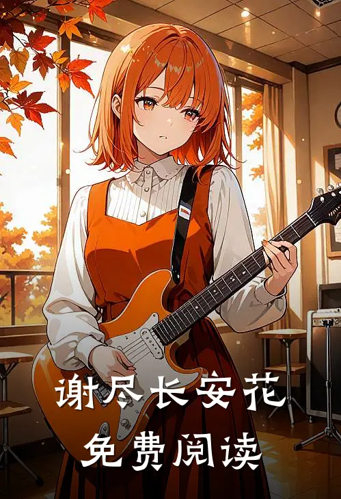 谢尽长安花免费阅读