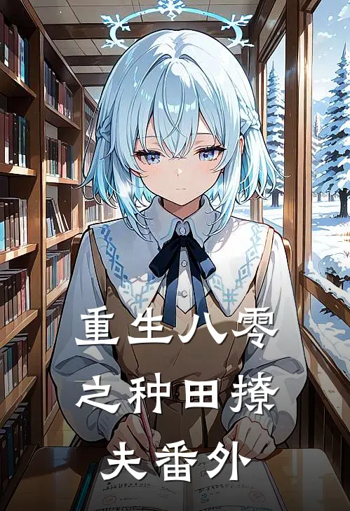 重生八零之种田撩夫 番外