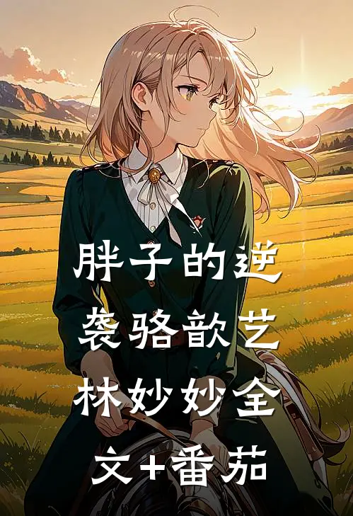 胖子的逆袭骆歆艺林妙妙全文+番茄
