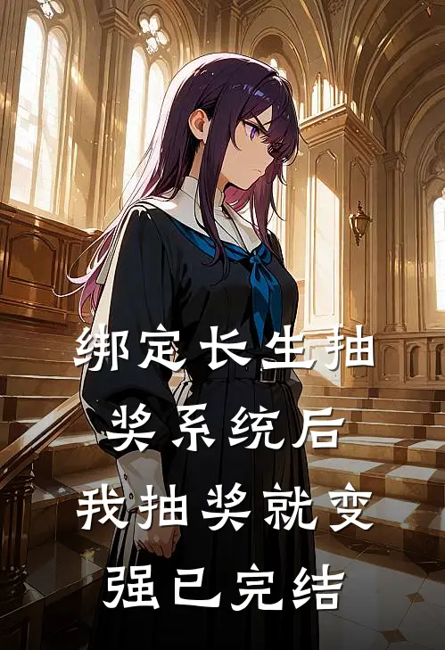 绑定长生抽奖系统后，我抽奖就变强已完结