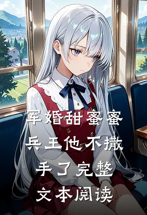 军婚甜蜜蜜兵王他不撒手了完整文本阅读