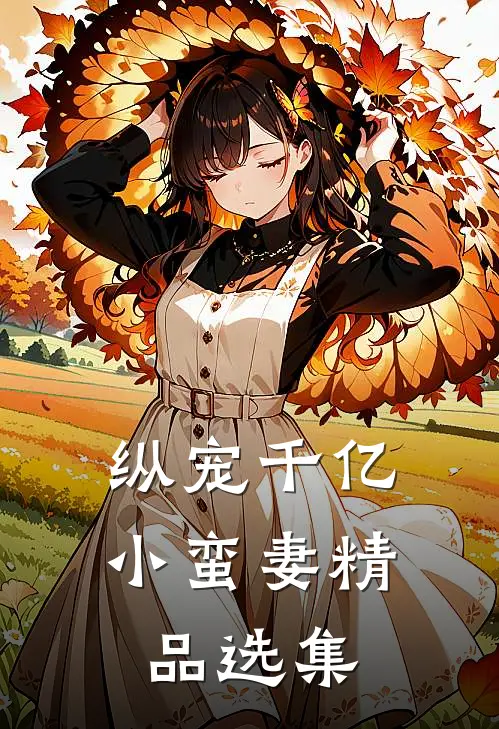 纵宠千亿小蛮妻精品选集