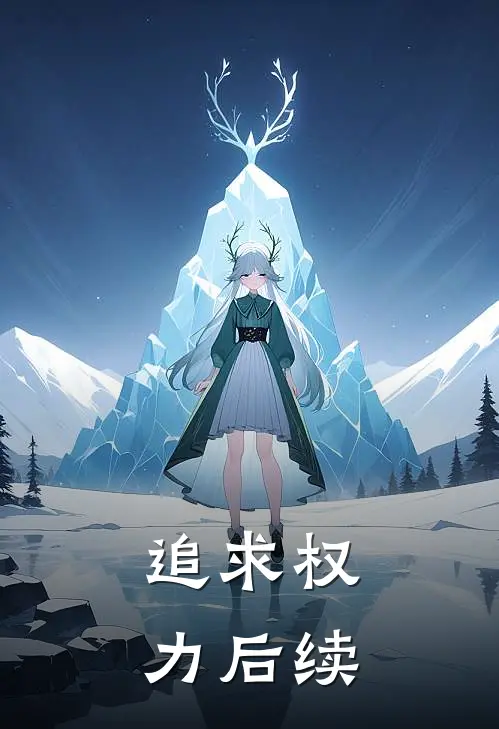 追求权力后续