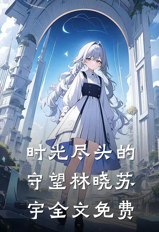 时光尽头的守望林晓苏宇全文免费