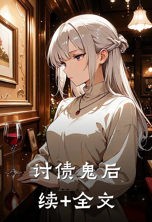讨债鬼后续+全文