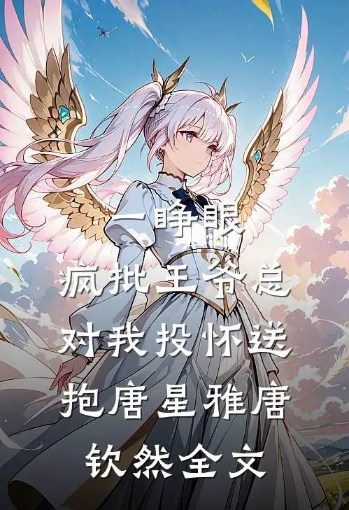 一睁眼，疯批王爷总对我投怀送抱唐星雅唐钦然全文