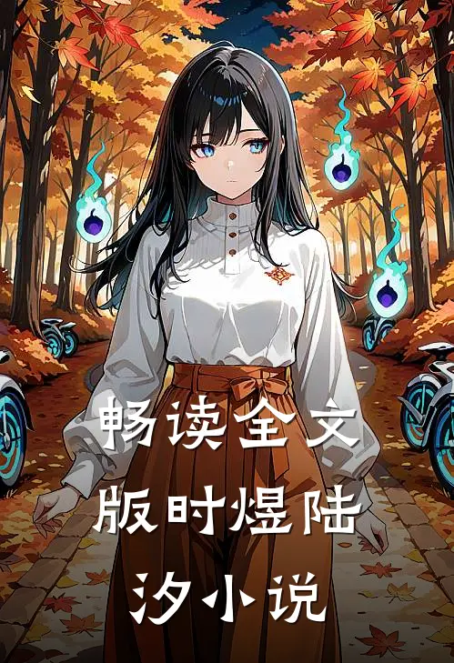 畅读全文版时煜陆汐小说