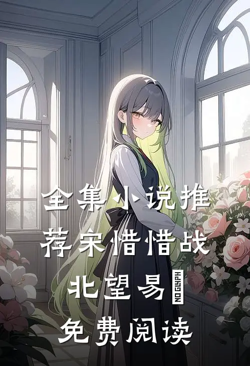 全集小说推荐宋惜惜战北望易昉免费阅读