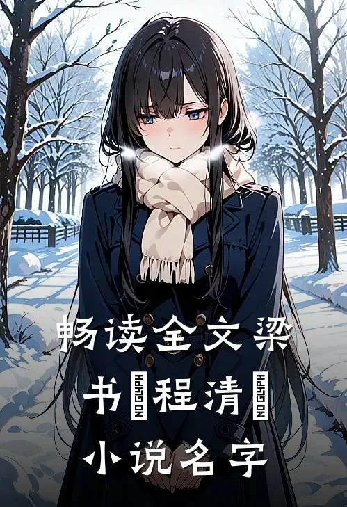 畅读全文梁书媞程清玙小说名字