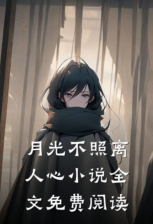 月光不照离人心小说全文免费阅读