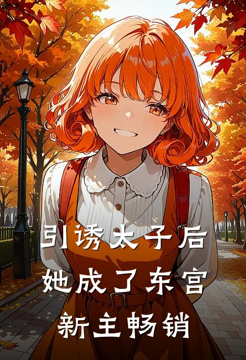 引诱太子后，她成了东宫新主畅销