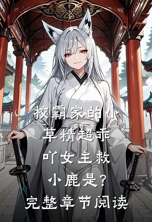校霸家的小草精超乖吖女主救小鹿是?完整章节阅读