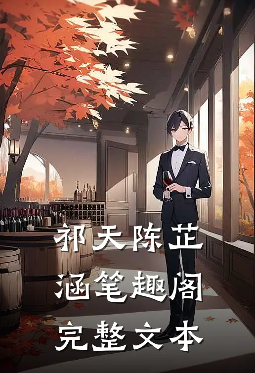 祁天陈芷涵笔趣阁完整文本