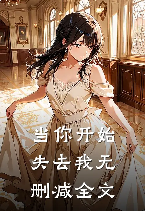 当你开始失去我无删减全文