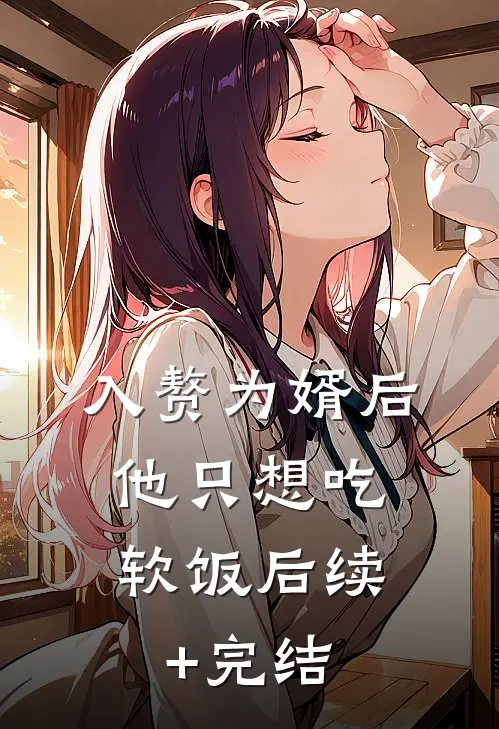 入赘为婿后，他只想吃软饭后续+完结