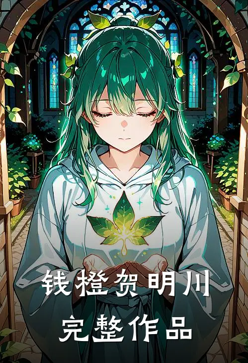 钱橙贺明川完整作品